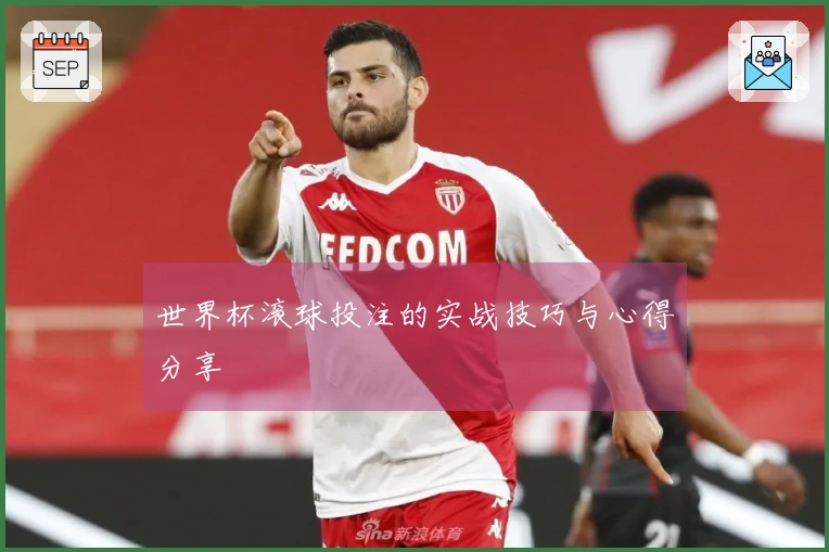 世界杯滚球投注的实战技巧与心得分享