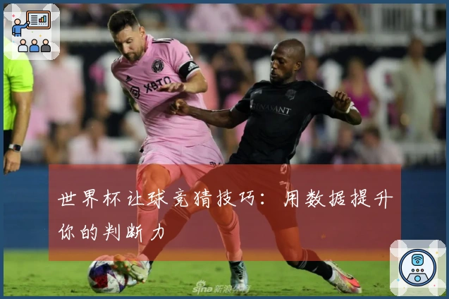 世界杯让球竞猜技巧：用数据提升你的判断力