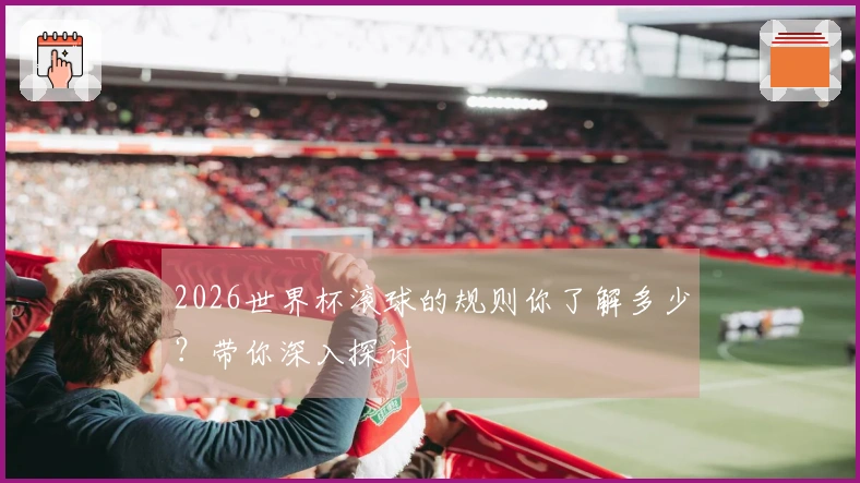 2026世界杯滚球的规则你了解多少？带你深入探讨